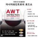 아시아와인트로피 수상 와인 로드쇼 후기(25. 4.)