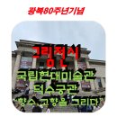흙고운 주식회사 | 정감 있는 덕수궁 속 가을 향기,국립 현대 미술관!고향 향수를 그리다,미술관 그림전시 다녀오다.&lt;광복...