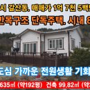 서산시 갈산동 일반목구조 전원주택 토지 635㎡ (약192평) 주택 99.82㎡ (약31평) 서산부동산 서산시부동산 서산전원주택 이미지