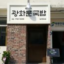 광화문 국밥