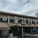 이을감자탕 | [대구/봉덕동] 대구 최고 감자탕, 봉덕동 맛집 &#34;이을감자탕 봉덕점&#34; 내돈내산 후기