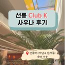 햇살찜질방 | 강남 24시간 클럽케이 찜질 숙박 후기, 요즘 찜질방은 이렇다고?
