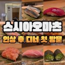 마츠 | 160,000원으로 가격 인상한 스시아오마츠 디너 오마카세 솔직 후기