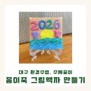 업사이클링토탈공예 | 대구출강 환경수업, 종이로 만드는 업사이클링 미술, 제로 페이퍼 아트 수업