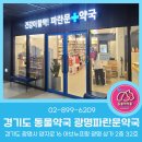 광명파란문약국 이미지