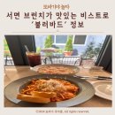 비스트로 또바기 네이버블로그