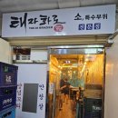 태자화로 | 산본 태자화로 우대갈비 소꼬리구이 안창살 소 특수부위