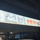 선비숯불갈비식당 이미지