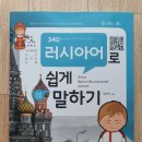 러시아어로 쉽게 말하기(초급) 이미지