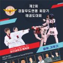 2025년 ’제2회 경찰무도연맹 회장기 태권도대회’ 개최 이미지
