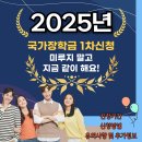 2025 국가장학금 1차 신청방법 및 신청기간 이미지