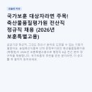 예우축산 | 국가보훈 대상자라면 주목! 축산물품질평가원 전산직 정규직 채용 (2026년 보훈특별고용)