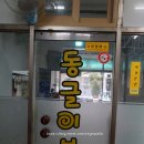 동글이분식 - 군산시 신설로 7 | 동글이분식