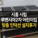 시립장현루벤시아2차어린이집 | 시흥시립 장현 루벤시아2차 어린이집 업소용 인덕션 설치 이야기 2