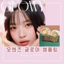 오렌즈 롯데월드점 | [오렌즈 글로이 블랙 원데이] 무료 샘플링 실물후기