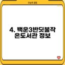 백운3반딧불작은도서관 이미지