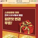 스마일 클럽 가입자 cgv 팝콘 맛 무료 변경 이미지