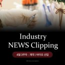 유한회사 애니웰바이오사이언스 | 2026년 4월 3주차 제약/바이오 뉴스 클리핑 리포트
