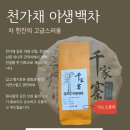 천가채 야생백차- 박람회 현장 소분판매- 이미지