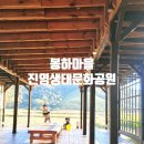 봉하마을 진영생태문화공원 이미지