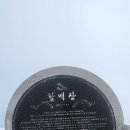 정선 / 태백 함백산 산행일지 (2024.12.21.토)...당일 (블랙야크 100명산 인증산행) 이미지