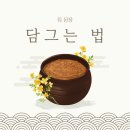내 손으로 담그는 우리집 전통장 | 집 된장 담그는 법(방법) 시기 레시피