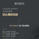 서울더웃는치과의원 이미지