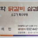 문학닭갈비&삼겹살