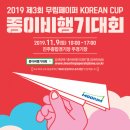 제3회 무림페이퍼 KOREAN CUP 종이비행기 대회 안내 이미지