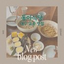 평일식당 | [대구/교동맛집] 핫플 | 웨이팅맛집 &#34;동아식당&#34; 평일후기