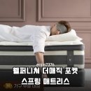 허리 통증 완화 끝판왕 웰퍼니쳐 더매직 28cm 포켓스프링 매트리스 솔직 후기