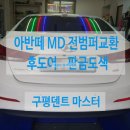 구평유봉주유소 | 아반떼 MD 전범퍼 교환 조수석 후도어 판금도색 -구평덴트 구미덴트 구평유봉주유소덴트-