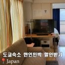 다미민박 | 도쿄역숙소 위치 저렴한 곳 할인받기