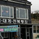 감포횟집 - 성주군 도성3길 8-4 | 감포횟집