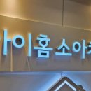 아이홈소아치과의원 이미지