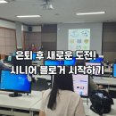 계양도서관 | 은퇴 후 새로운 도전! 계양도서관에서 시니어 블로거 되기