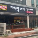 하드락스시