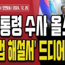 현직 부장판사 공개발언!.. &#34;尹대통령 계엄 적법, 내란 아니다!&#34; [오전LIVE] ﻿손상대TV2 이미지