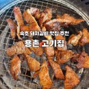 용촌들3 | 속초 돼지갈비 맛집 용촌고기집 솔직후기 직접 포뜬 갈비의 맛