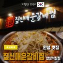 이마트24R안성석정행복점 | 안성갈비찜 경기도 안성시 석정동맛집 짚신매운갈비찜 안성석정점 방문 후기