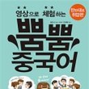 영상으로 체험하는 뿜뿜 중국어 - 두근두근 기초편 이미지