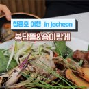 봉담뜰&송이랑게