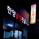 한양곱창전골 이미지