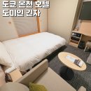 (주)인더스프링 | 도쿄 온천 호텔 추천 긴자 호텔 도미인 긴자 프리미엄 핫스프링