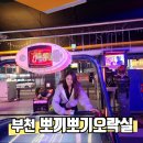 뽀끼뽀끼 오락실 이미지