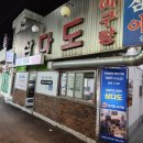 삼양동 삼다도 아구탕 이미지