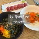 육회바른연어 송도더스카이점 | 송도 연어깍두기 맛집 육회바른연어 송도더스카이점