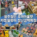 광주첨단 토이아울렛광주점 키캡, 말랑이 장난감백화점 솔직후기