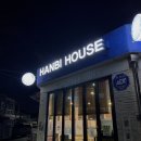 한비하우스 이미지