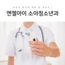 엔젤소아청소년과